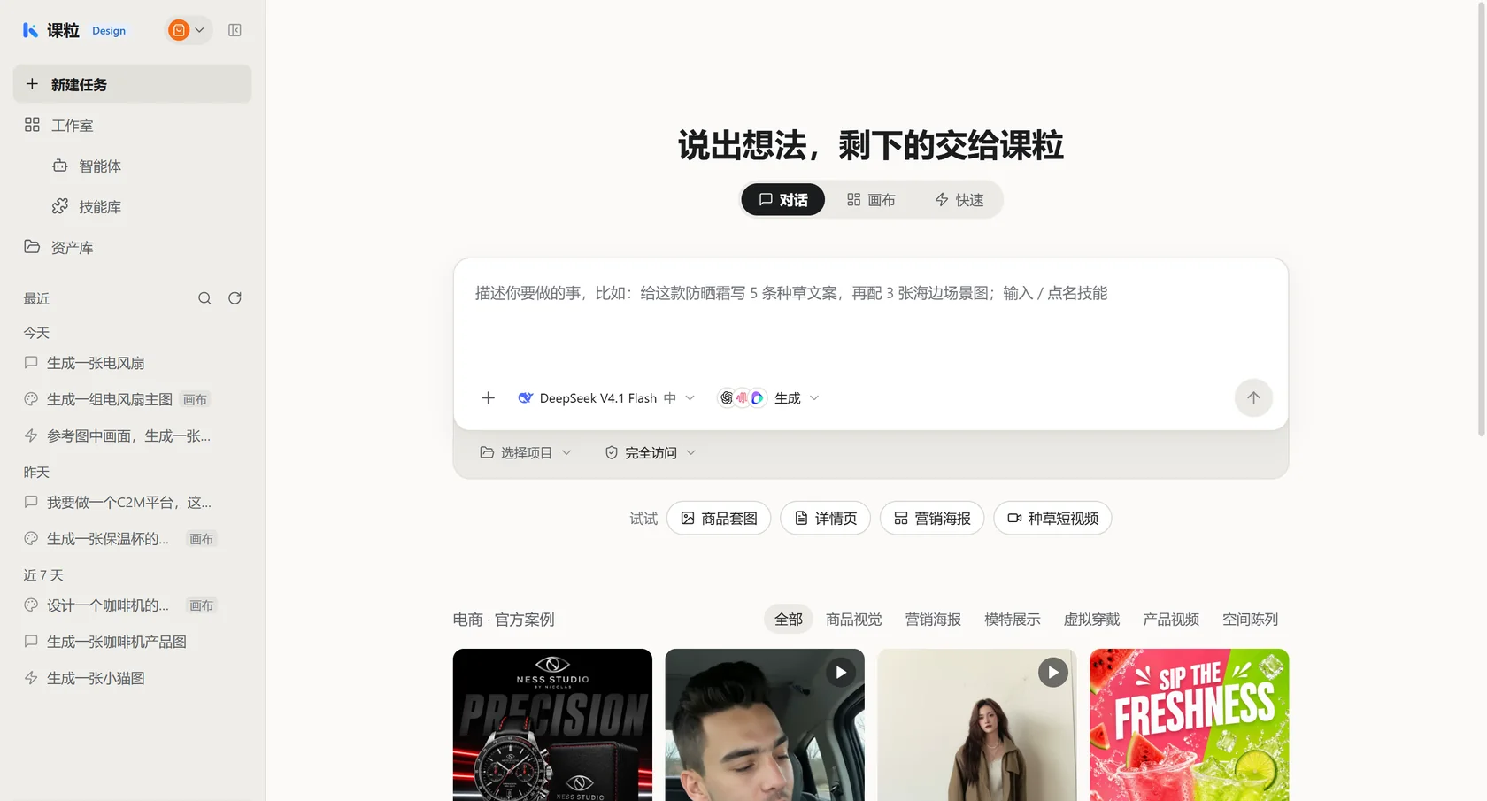 课粒 Design 首页：对话、画布、快速三种模式，下方是电商官方案例